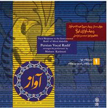 آلبوم موسیقی ردیف آوازی ایران 1 - محسن کرامتی